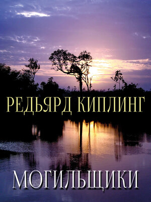 cover image of Могильщики